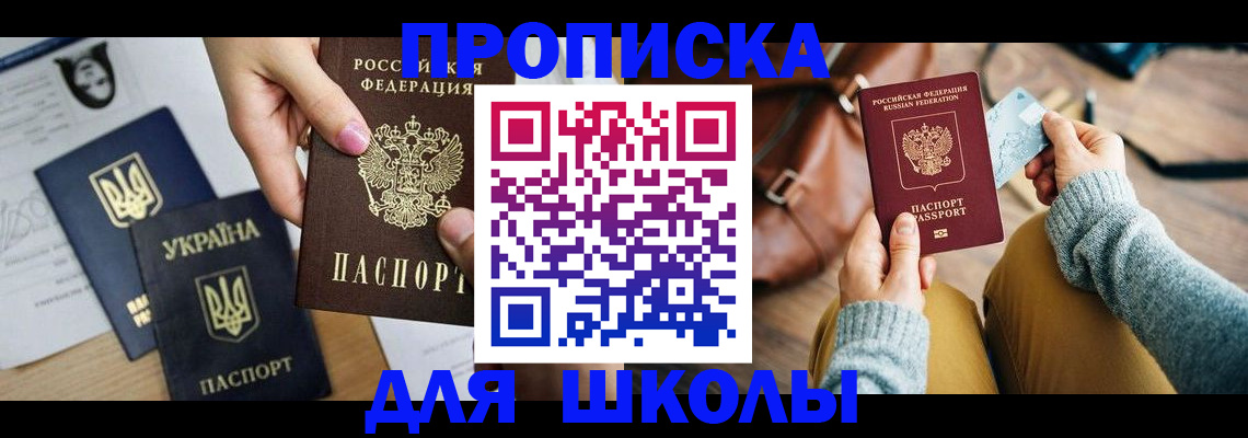 временная регистрация для школы в Голицыно